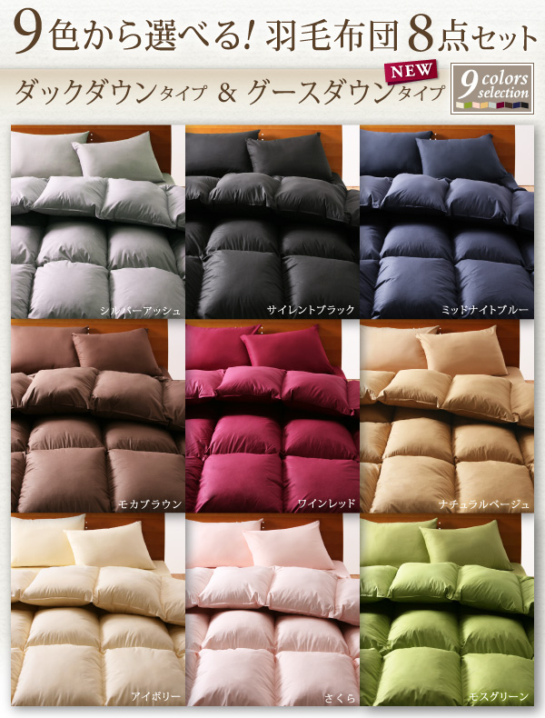 特価人気羽毛布団セット ベッド用８点 シングルサイズ 色-サイレントブラック /グースダウンタイプ シングル用